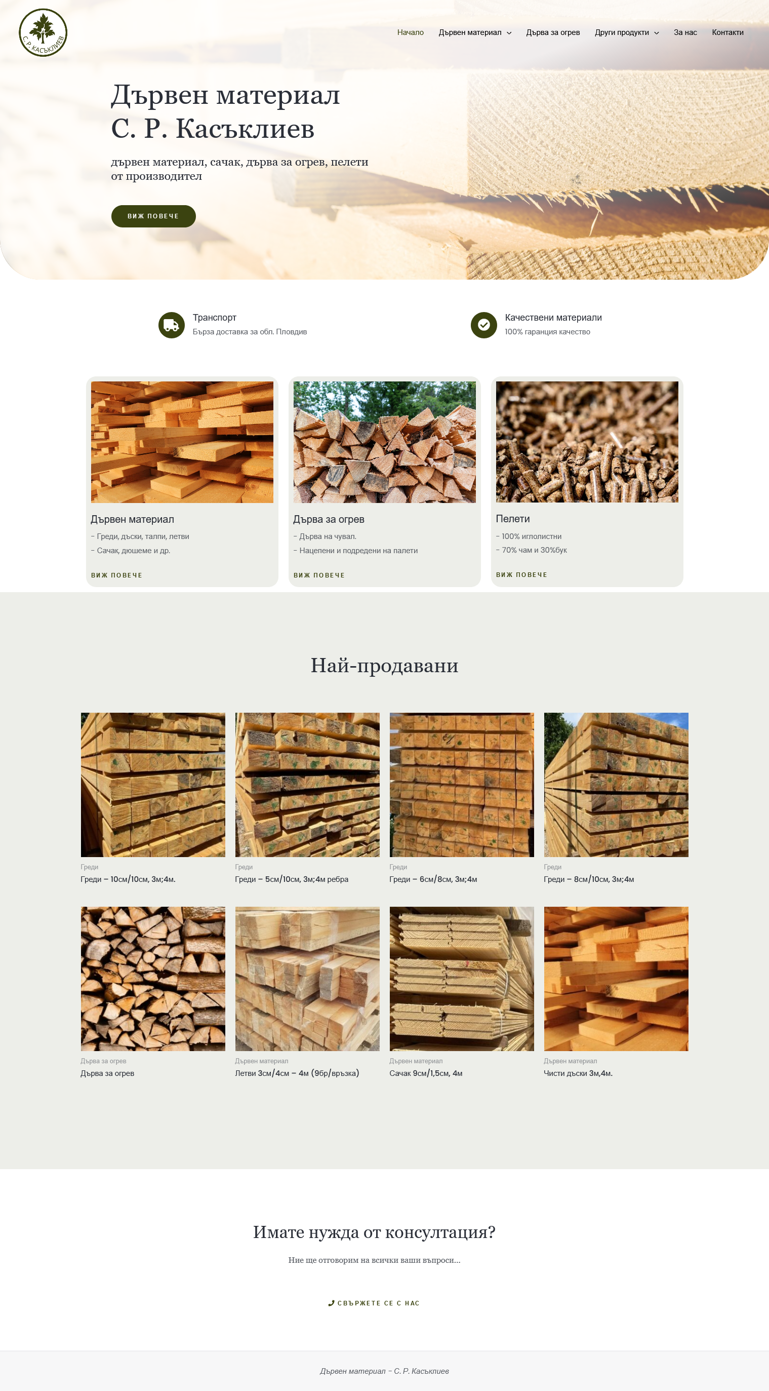 Уеб сайт - Дървен материал - С Р Касъклиев
